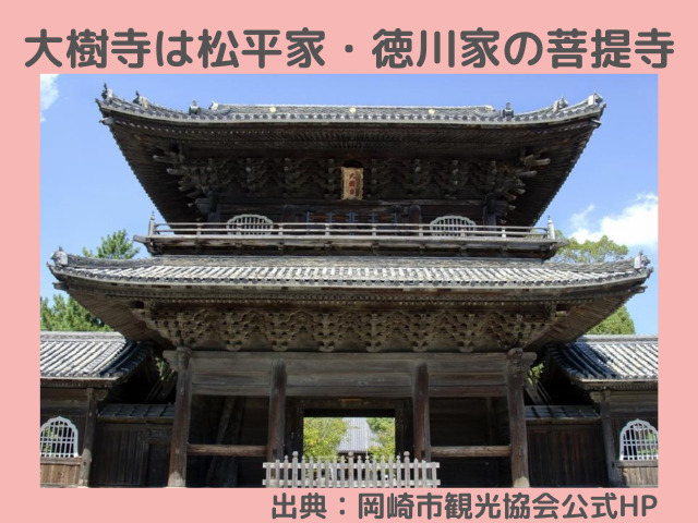 岡崎の観光名所大樹寺の写真