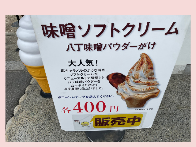 味噌ソフトクリームの看板の写真