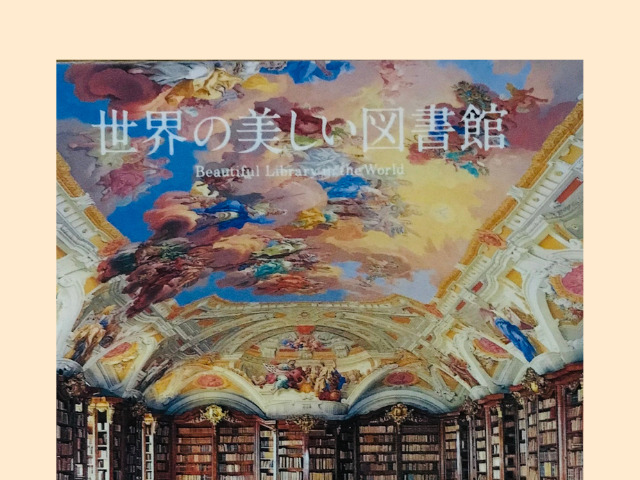 世界の美しい図書館の表紙の写真
