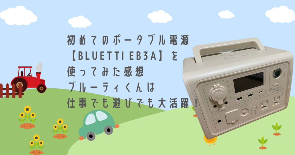 初めてのポータブル電源【BLUETTI EB3A】を使ってみた感想｜ブルーティくんは仕事でも遊びでも大活躍！｜ハミングコアラ