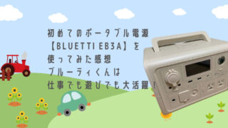 初めてポータブル電源【BLUETTI EB3A】を使ってみた感想｜ブルーティくんは仕事でも遊びでも大活躍！のアイキャッチ画像