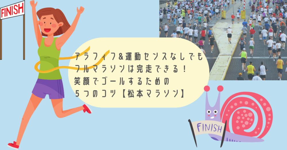 アラフィフ 運動センスなしでもフルマラソンは完走できる 笑顔でゴールするための５つのコツ 松本マラソン ハミングコアラ