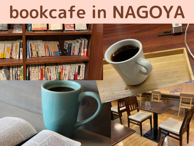 ナゴヤのブックカフェのイメージ写真

