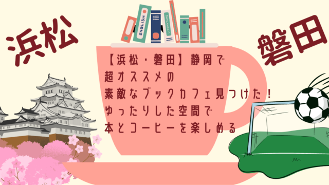 【浜松・磐田】静岡で超オススメの素敵なブックカフェ見つけた！ゆったりした空間で本とコーヒーを楽しめるのアイキャッチ画像
