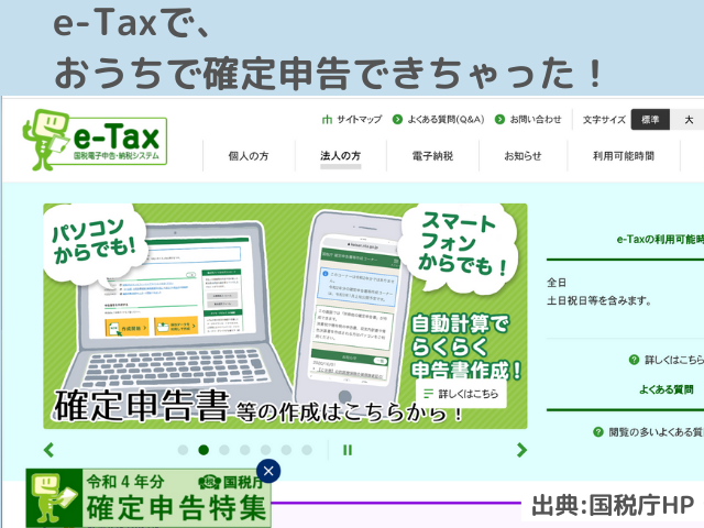 e-Taxの操作画面の説明画像