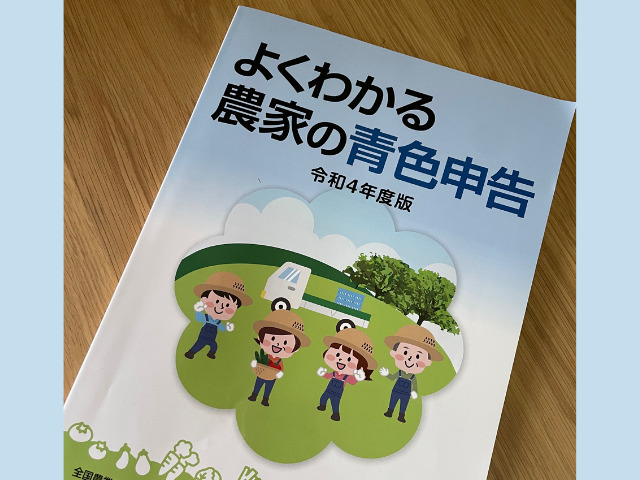 書籍「よく分かる農家の青色申告」の表紙の写真