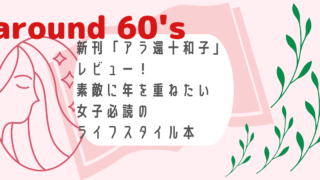 「アラ還十和子」は、すべての５０代女子と素敵な５０代を目指す３０、４０代必読のライフスタイル本のアイキャッチ画像