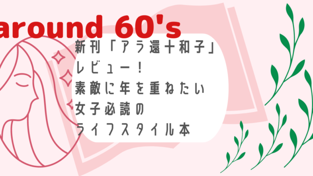 「アラ還十和子」は、すべての５０代女子と素敵な５０代を目指す３０、４０代必読のライフスタイル本のアイキャッチ画像